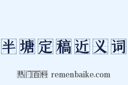 半塘定稿近义词是什么意思的图片